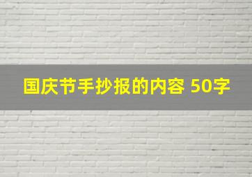 国庆节手抄报的内容 50字